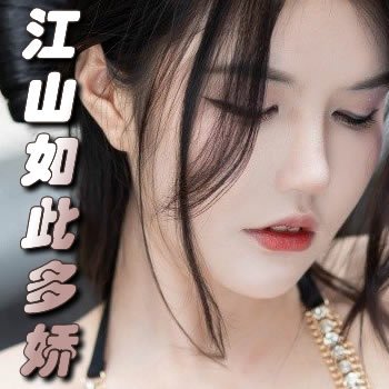 江山如此多娇